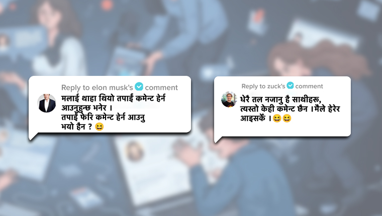 सामाजिक सञ्जालका कमेन्ट पढ्ने बानी छ ? सावधान !