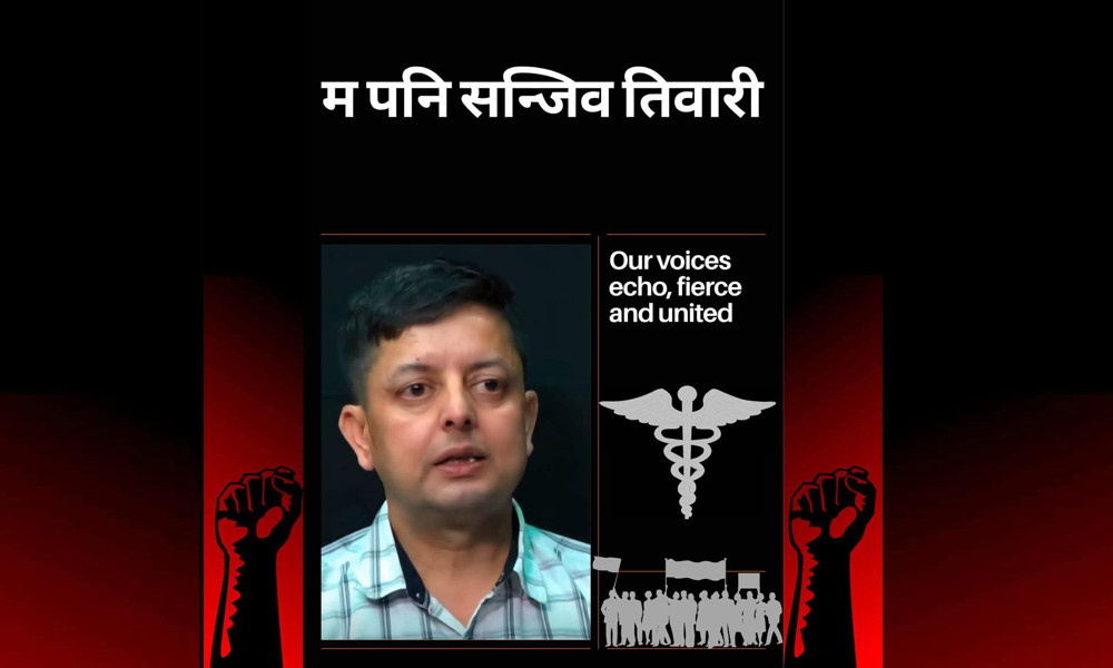 अवहेलना मुद्दापछि डाक्टरहरुले सुरु गरे ‘म पनि सन्जिब तिवारी’ अभियान