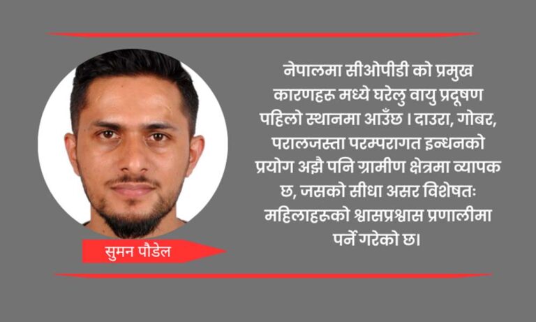 नेपालमा सीओपीडी: के हामी पुरानो श्वासप्रश्वास रोगको केन्द्र बन्दैछौं ?