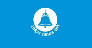 रूपन्देही–३ को उपनिर्वाचनबारे छलफल गर्न रास्वपाले बोलायो सचिवालय बैठक