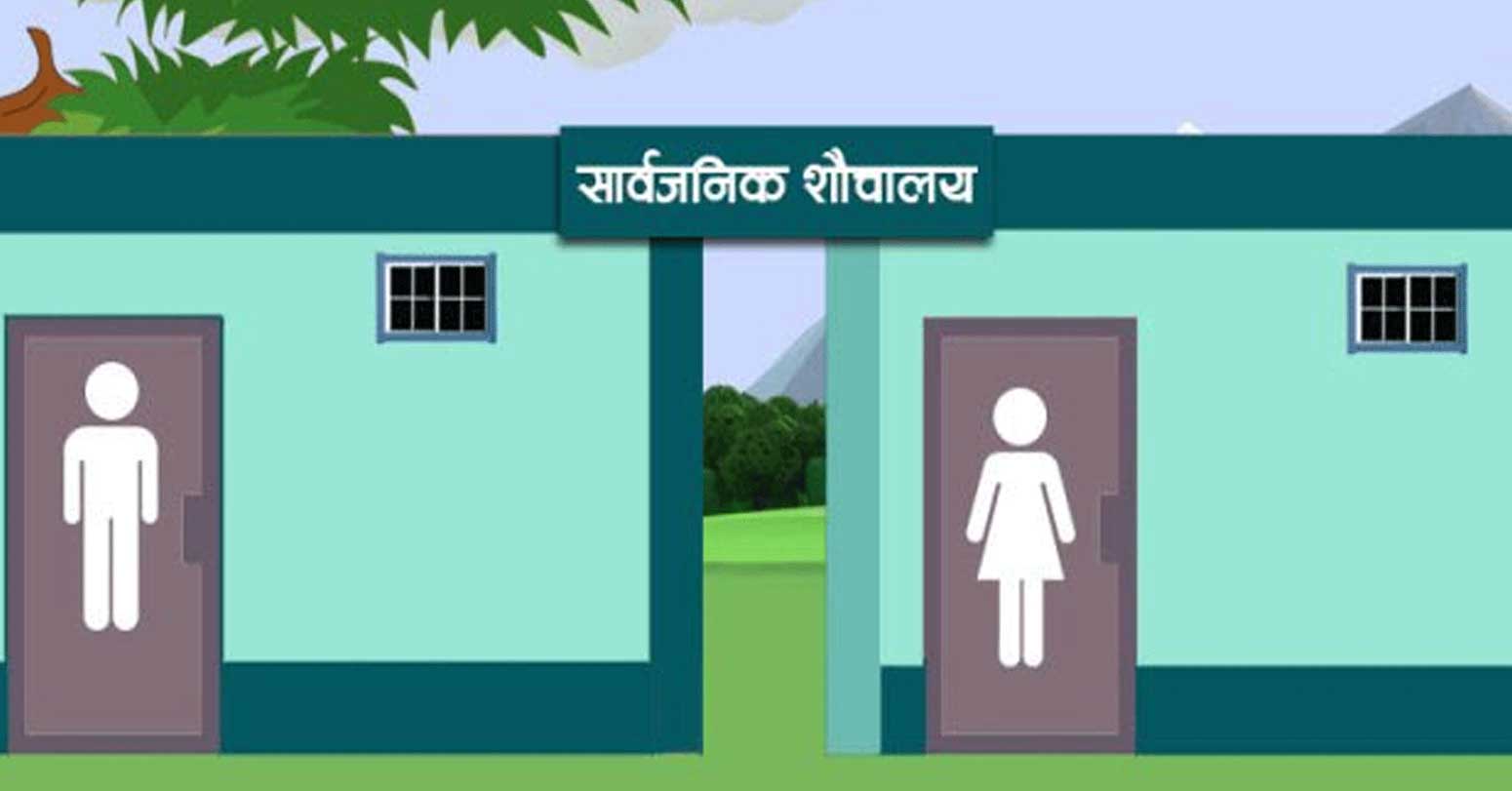 वीरगञ्ज महानगरमा सार्वजनिक शौचालय नहुँदा समस्या