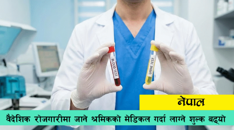 वैदेशिक रोजगारीमा जाने श्रमिकको मेडिकल गर्दा लाग्ने शुल्क बढ्यो