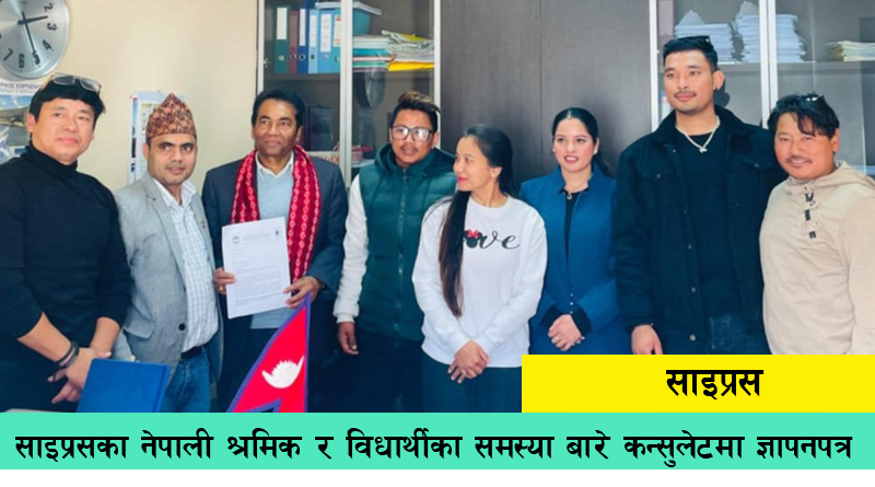 साइप्रसको निकोसियास्थित नेपाली कन्सुलेट कार्यालयमा नेपाली श्रमिकका समस्या सम्बन्धी ज्ञापनपत्र बुझाउँदै एनआरएनए साइप्रसका प्रतिनिधि
