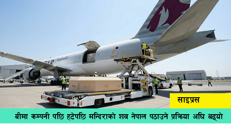 Mandira Vishwakarma Cyprus death body being sent to Nepal