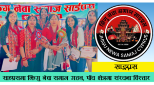 (Jhigu Newa Samaj Cyprus)