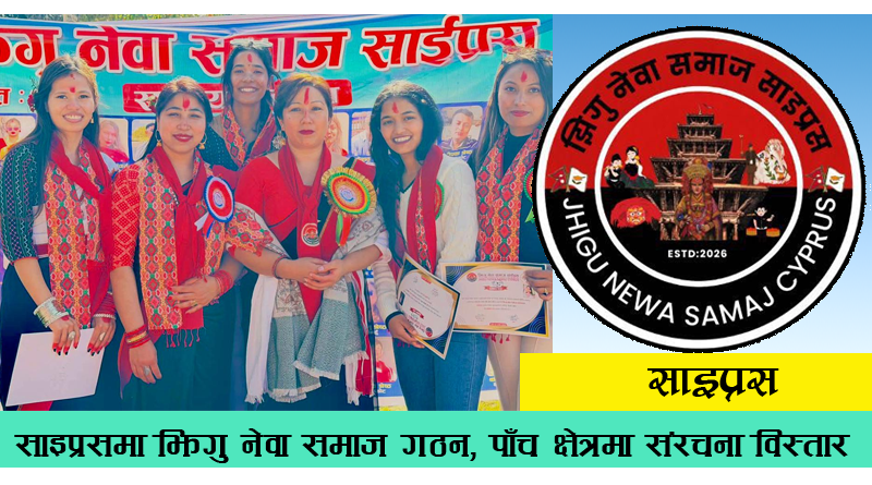 (Jhigu Newa Samaj Cyprus)