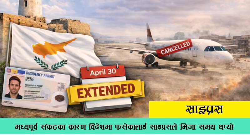 मध्यपूर्व संकटका कारण विदेशमा फसेकालाई साइप्रसले Visa समय थप्यो